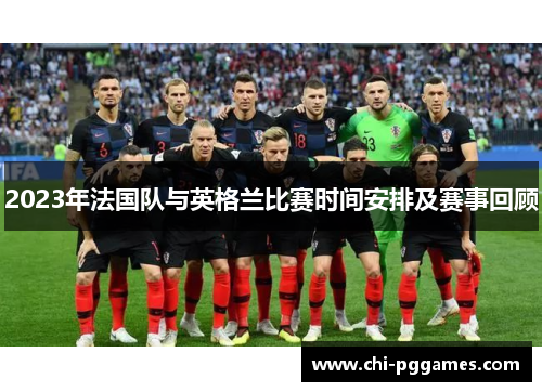 2023年法国队与英格兰比赛时间安排及赛事回顾