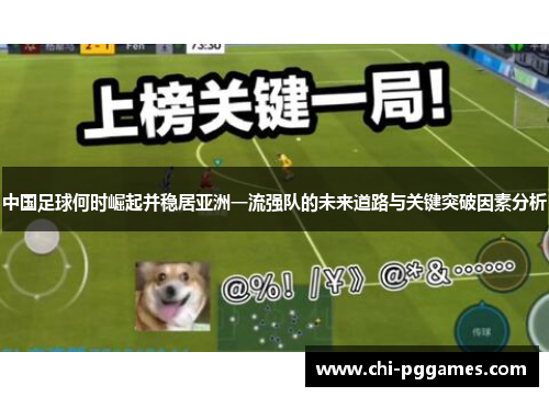 中国足球何时崛起并稳居亚洲一流强队的未来道路与关键突破因素分析