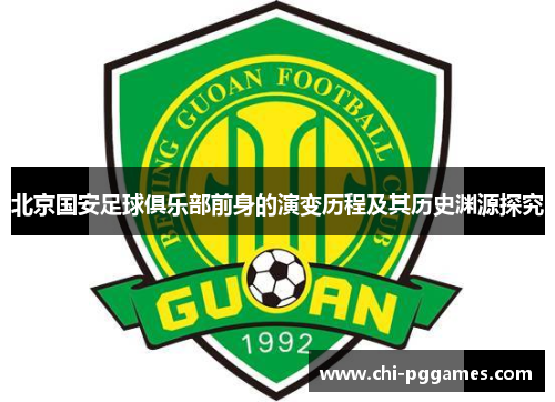 北京国安足球俱乐部前身的演变历程及其历史渊源探究