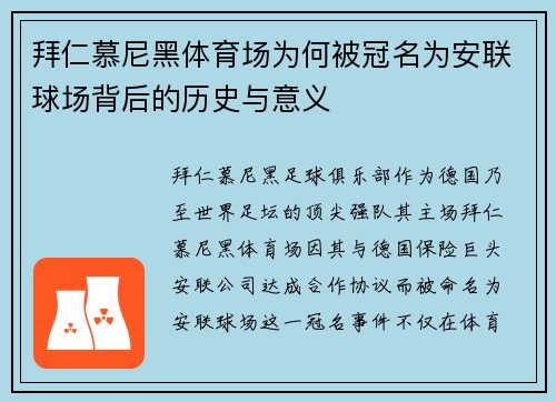 拜仁慕尼黑体育场为何被冠名为安联球场背后的历史与意义 拜仁慕尼黑体育场为何被冠名为安联球场背后的历史与意义
