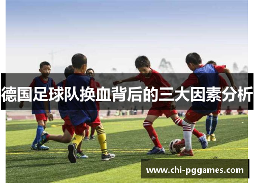 德国足球队换血背后的三大因素分析 德国足球队换血背后的三大因素分析