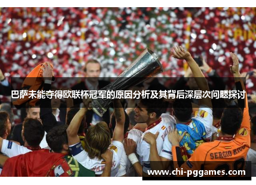 巴萨未能夺得欧联杯冠军的原因分析及其背后深层次问题探讨 巴萨未能夺得欧联杯冠军的原因分析及其背后深层次问题探讨