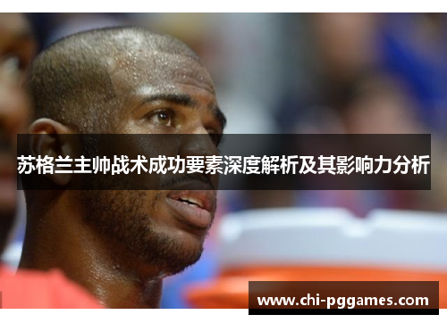 苏格兰主帅战术成功要素深度解析及其影响力分析 苏格兰主帅战术成功要素深度解析及其影响力分析