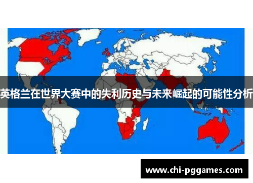 英格兰在世界大赛中的失利历史与未来崛起的可能性分析