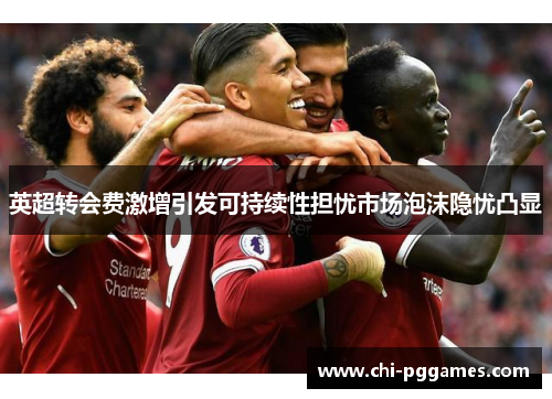 英超转会费激增引发可持续性担忧市场泡沫隐忧凸显 英超转会费激增引发可持续性担忧市场泡沫隐忧凸显