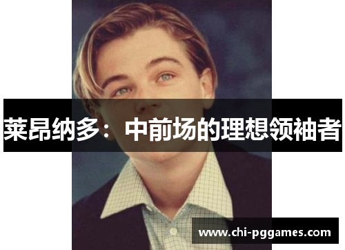 莱昂纳多：中前场的理想领袖者