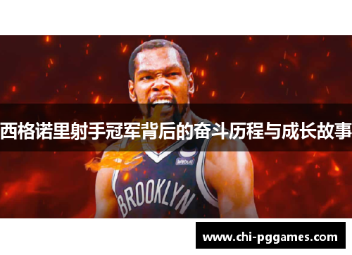 西格诺里射手冠军背后的奋斗历程与成长故事