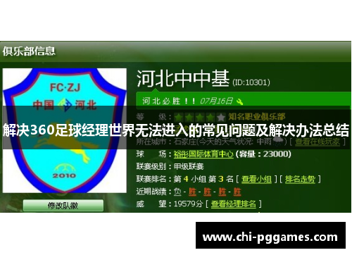 解决360足球经理世界无法进入的常见问题及解决办法总结