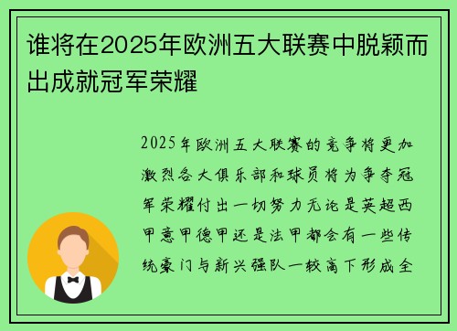 谁将在2025年欧洲五大联赛中脱颖而出成就冠军荣耀