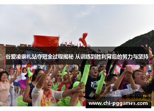 谷爱凌崇礼站夺冠全过程揭秘 从训练到胜利背后的努力与坚持