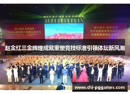 赵金红三金辉煌成就重塑竞技标准引领体坛新风潮
