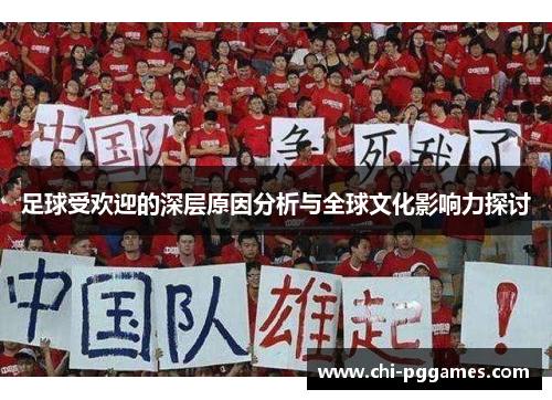 足球受欢迎的深层原因分析与全球文化影响力探讨