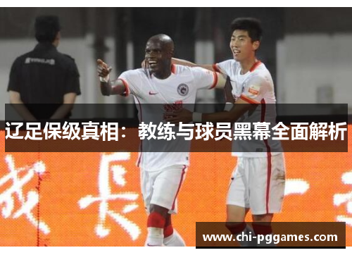 辽足保级真相：教练与球员黑幕全面解析