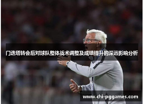 门迭塔转会后对球队整体战术调整及成绩提升的深远影响分析