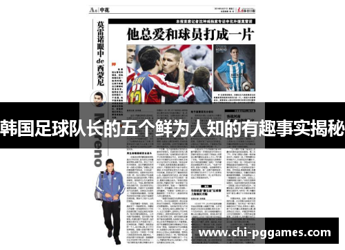 韩国足球队长的五个鲜为人知的有趣事实揭秘 韩国足球队长的五个鲜为人知的有趣事实揭秘