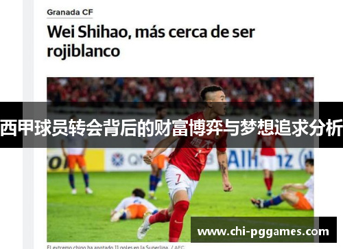 西甲球员转会背后的财富博弈与梦想追求分析 西甲球员转会背后的财富博弈与梦想追求分析