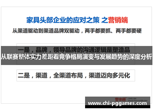 从联赛整体实力差距看竞争格局演变与发展趋势的深度分析 从联赛整体实力差距看竞争格局演变与发展趋势的深度分析