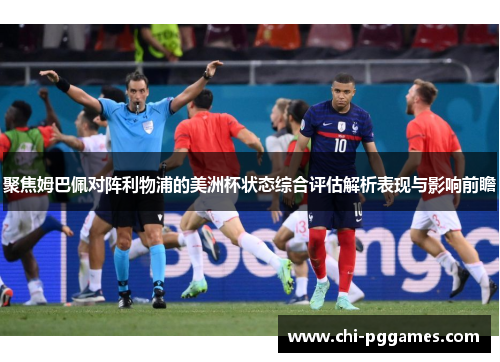 聚焦姆巴佩对阵利物浦的美洲杯状态综合评估解析表现与影响前瞻