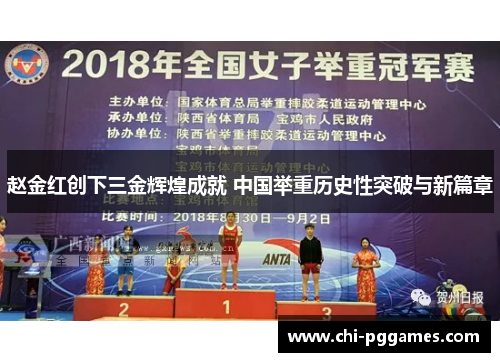 赵金红创下三金辉煌成就 中国举重历史性突破与新篇章 赵金红创下三金辉煌成就 中国举重历史性突破与新篇章