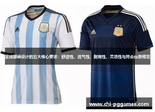 足球服装设计的五大核心要求：舒适性、透气性、耐用性、灵活性与符合比赛规范