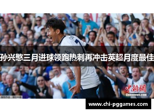 孙兴慜三月进球领跑热刺再冲击英超月度最佳