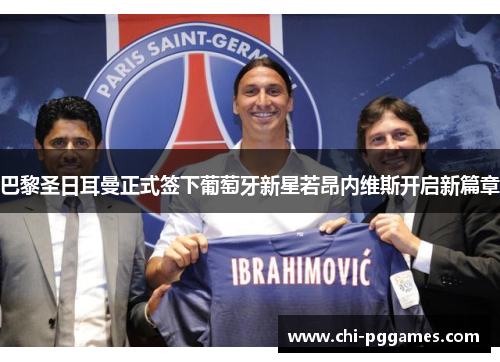 巴黎圣日耳曼正式签下葡萄牙新星若昂内维斯开启新篇章 巴黎圣日耳曼正式签下葡萄牙新星若昂内维斯开启新篇章