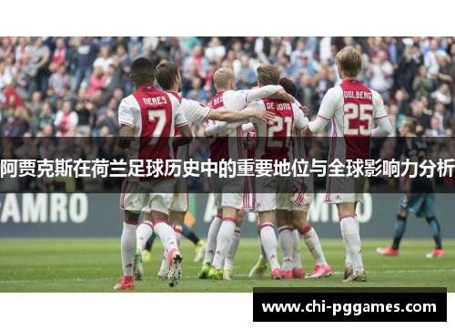 阿贾克斯在荷兰足球历史中的重要地位与全球影响力分析