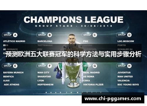 预测欧洲五大联赛冠军的科学方法与实用步骤分析