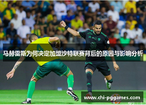 马赫雷斯为何决定加盟沙特联赛背后的原因与影响分析