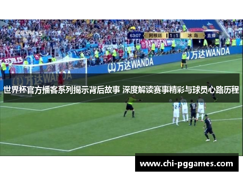 世界杯官方播客系列揭示背后故事 深度解读赛事精彩与球员心路历程