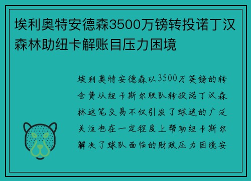 埃利奥特安德森3500万镑转投诺丁汉森林助纽卡解账目压力困境