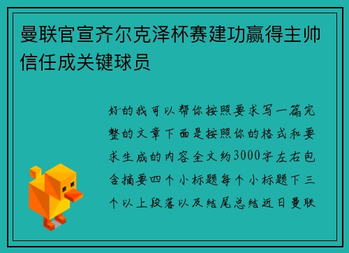 曼联官宣齐尔克泽杯赛建功赢得主帅信任成关键球员