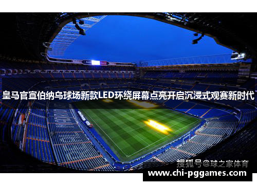 皇马官宣伯纳乌球场新款LED环绕屏幕点亮开启沉浸式观赛新时代