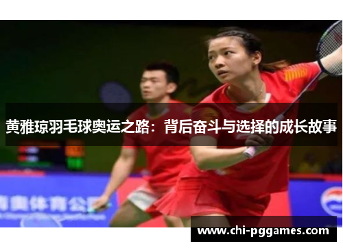 黄雅琼羽毛球奥运之路：背后奋斗与选择的成长故事