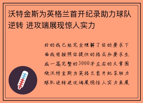 沃特金斯为英格兰首开纪录助力球队逆转 进攻端展现惊人实力