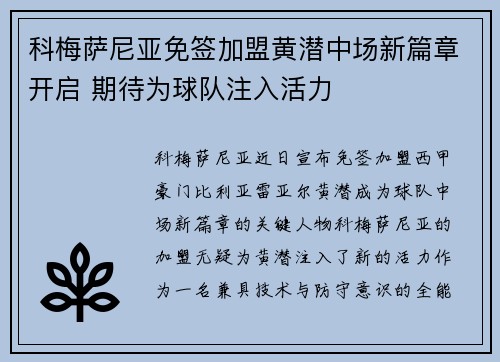 科梅萨尼亚免签加盟黄潜中场新篇章开启 期待为球队注入活力