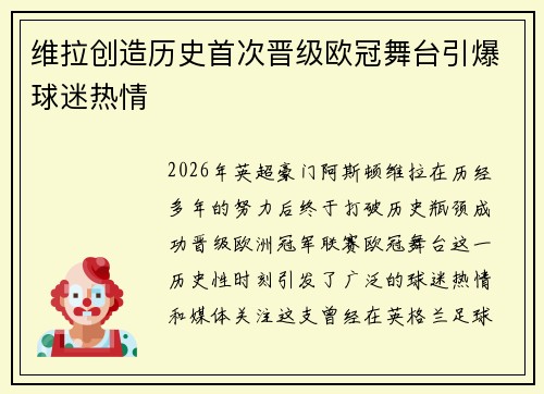维拉创造历史首次晋级欧冠舞台引爆球迷热情