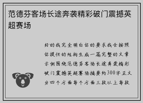 范德芬客场长途奔袭精彩破门震撼英超赛场 范德芬客场长途奔袭精彩破门震撼英超赛场