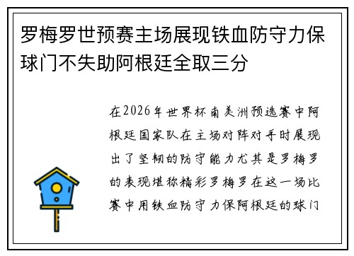 罗梅罗世预赛主场展现铁血防守力保球门不失助阿根廷全取三分 罗梅罗世预赛主场展现铁血防守力保球门不失助阿根廷全取三分