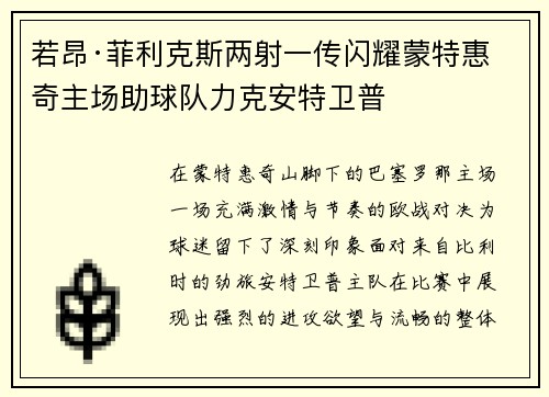 若昂·菲利克斯两射一传闪耀蒙特惠奇主场助球队力克安特卫普