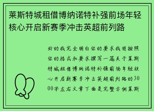 莱斯特城租借博纳诺特补强前场年轻核心开启新赛季冲击英超前列路