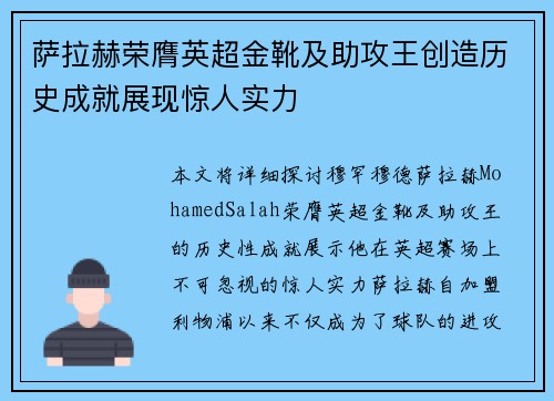 萨拉赫荣膺英超金靴及助攻王创造历史成就展现惊人实力