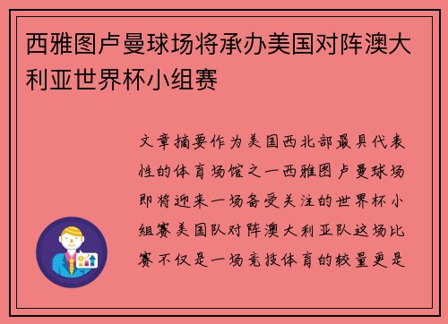 西雅图卢曼球场将承办美国对阵澳大利亚世界杯小组赛