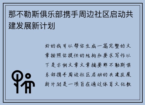 那不勒斯俱乐部携手周边社区启动共建发展新计划