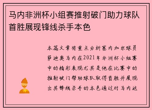马内非洲杯小组赛推射破门助力球队首胜展现锋线杀手本色