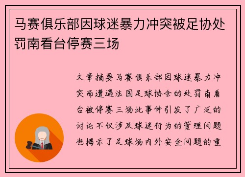 马赛俱乐部因球迷暴力冲突被足协处罚南看台停赛三场