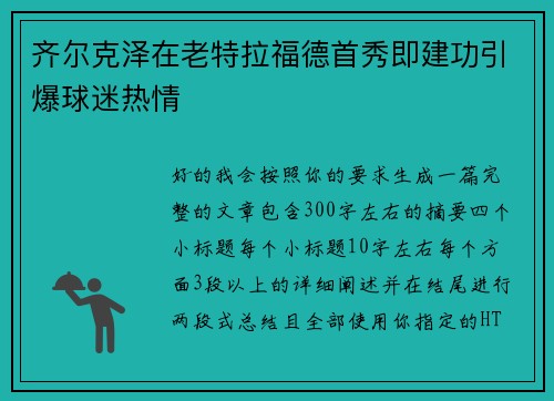 齐尔克泽在老特拉福德首秀即建功引爆球迷热情