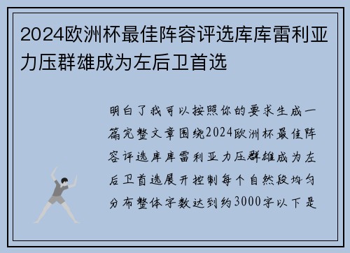 2024欧洲杯最佳阵容评选库库雷利亚力压群雄成为左后卫首选