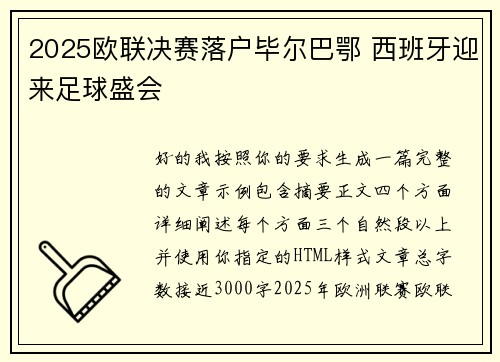 2025欧联决赛落户毕尔巴鄂 西班牙迎来足球盛会