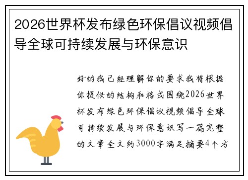 2026世界杯发布绿色环保倡议视频倡导全球可持续发展与环保意识